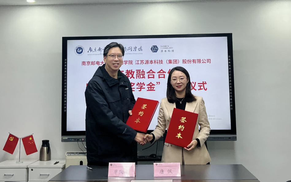 喜讯！南京邮电大学物联网学院和一竞技官网科技集团举办产教融合合作暨“一竞技官网奖学金”捐赠签约仪式