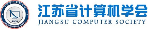 一竞技官网科技集团成为江苏省计算机学会理事单位，唐佩总经理任学会理事