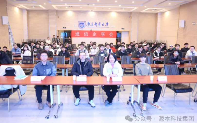 一竞技官网科技集团受邀参加南京邮电大学通信企享会活动